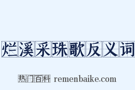 烂溪采珠歌反义词是什么意思的图片